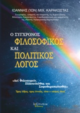 Ο ΣΥΓΧΡΟΝΟΣ ΦΙΛΟΣΟΦΙΚΟΣ ΚΑΙ ΠΟΛΙΤΙΚΟΣ ΛΟΓΟΣ "ΑΕΙ ΦΙΛΟΣΟΦΕΙΝ, ΠΟΛΙΤΕΥΕΣΘΑΙ ΚΑΙ ΣΟΦΟΘΕΡΑΠΕΥΕΣΘΑΙ": ΤΡΕΙΣ ΛΕΞΕΙΣ, ΤΡΕΙΣ ΕΝΝΟΙΕΣ, ΕΙΝΑΙ Ο ΚΟΣΜΟΣ ΟΛΟΣ!