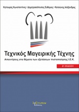 ΤΕΧΝΙΚΟΣ ΜΑΓΕΙΡΙΚΗΣ ΤΕΧΝΗΣ (ΠΙΣΤΟΠΟΙΗΣΗ ΙΕΚ) Β΄ ΕΚΔΟΣΗ 2Η ΕΚΔΟΣΗ
