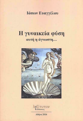 Η ΓΥΝΑΙΚΕΙΑ ΦΥΣΗ ΑΥΤΗ Η ΑΓΝΩΣΤΗ...