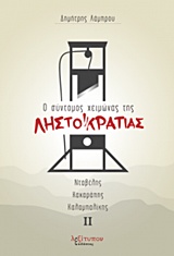 Ο ΣΥΝΤΟΜΟΣ ΧΕΙΜΩΝΑΣ ΤΗΣ ΛΗΣΤΟΚΡΑΤΙΑΣ (ΔΙΤΟΜΗ ΕΚΔΟΣΗ)