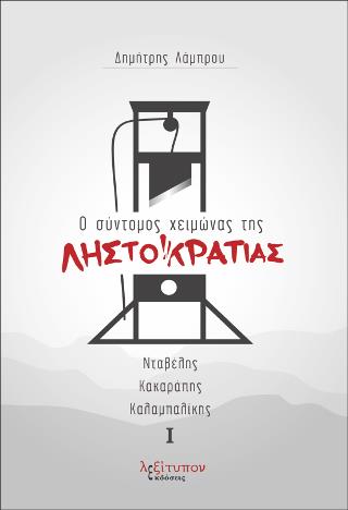 Ο ΣΥΝΤΟΜΟΣ ΧΕΙΜΩΝΑΣ ΤΗΣ ΛΗΣΤΟΚΡΑΤΙΑΣ ΣΕΤ