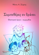 ΣΥΜΠΕΘΕΡΕΣ ΕΝ ΔΡΑΣΕΙ ΘΕΑΤΡΙΚΟ ΕΡΓΟ - ΚΩΜΩΔΙΑ