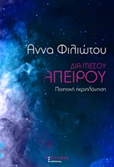 ΔΙΑ ΜΕΣΟΥ ΑΠΕΙΡΟΥ ΠΟΙΗΤΙΚΗ ΠΕΡΙΠΛΑΝΗΣΗ