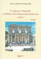 Η "ΜΕΓΑΛΗ" ΜΙΚΡΑΣΙΑ. Η ΕΝΔΟΞΗ, ΑΛΛΑ ΔΡΑΜΑΤΙΚΗ ΙΣΤΟΡΙΑ ΤΗΣ: ΙΩΝΙΑ ΙΣΤΟΡΙΚΟ