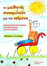 ΟΙ ΜΑΘΗΤΕΣ ΣΥΝΟΜΙΛΟΥΝ ΜΕ ΤΑ ΚΕΙΜΕΝΑ ΕΚΠΑΙΔΕΥΤΙΚΑ ΠΡΟΓΡΑΜΜΑΤΑ ΕΥΕΛΙΚΤΗΣ ΖΩΝΗΣ ΓΙΑ ΤΗΝ ΑΝΑΠΗΡΙΑ