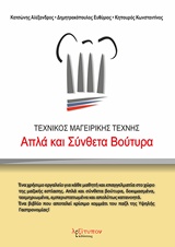 ΤΕΧΝΙΚΟΣ ΜΑΓΕΙΡΙΚΗΣ ΤΕΧΝΗΣ ΑΠΛΑ ΚΑΙ ΣΥΝΘΕΤΑ ΒΟΥΤΥΡΑ