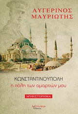 ΚΩΝΣΤΑΝΤΙΝΟΥΠΟΛΗ, Η ΠΟΛΗ ΤΩΝ ΑΜΑΡΤΙΩΝ ΜΟΥ- ΜΥΘΙΣΤΟΡΗΜΑ