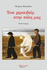 ΕΝΑ ΧΕΡΟΥΒΕΙΜ ΣΤΗΝ ΠΟΛΗ ΜΑΣ