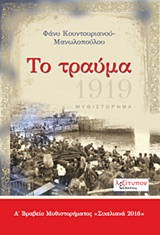 ΤΟ ΤΡΑΥΜΑ 1Η ΕΚΔΟΣΗ