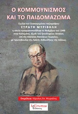 Ο ΚΟΜΜΟΥΝΙΣΜΟΣ ΚΑΙ ΤΟ ΠΑΙΔΟΜΑΖΩΜΑ ΟΜΙΛΙΑ ΤΟΥ ΔΙΑΚΕΚΡΙΜΕΝΟΥ ΠΕΖΟΓΡΑΦΟΥ ΣΤΡΑΤΗ ΜΥΡΙΒΗΛΗ