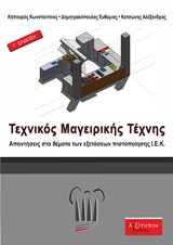 ΤΕΧΝΙΚΟΣ ΜΑΓΕΙΡΙΚΗΣ ΤΕΧΝΗΣ Γ΄ΕΚΔΟΗ ΑΠΑΝΤΗΣΕΙΣ ΣΤΑ ΘΕΜΑΤΑ ΤΩΝ ΕΞΕΤΑΣΕΩΝ ΠΙΣΤΟΠΟΙΗΣΗΣ Ι.Ε.Κ. 3Η ΕΚΔΟΣΗ