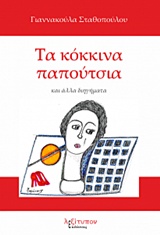 ΤΑ ΚΟΚΚΙΝΑ ΠΑΠΟΥΤΣΙΑ ΚΑΙ ΑΛΛΑ ΔΙΗΓΗΜΑΤΑ