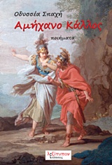 ΑΜΗΧΑΝΟ ΚΑΛΛΟΣ ΠΟΙΗΜΑΤΑ