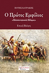 Ο ΠΡΩΤΟΣ ΕΜΦΥΛΙΟΣ "ΠΕΛΟΠΟΝΝΗΣΙΑΚΟΣ ΠΟΛΕΜΟΣ": ΕΠΙΚΗ ΠΟΙΗΣΗ