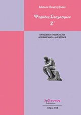 ΨΗΦΙΔΕΣ ΣΤΟΧΑΣΜΩΝ ΠΡΟΣΩΠΙΚΗ ΓΝΩΜΟΛΟΓΙΑ, ΑΠΟΦΘΕΓΜΑΤΑ - ΑΦΟΡΙΣΜΟΙ