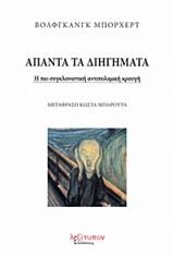ΑΠΑΝΤΑ ΤΑ ΔΙΗΓΗΜΑΤΑ Η ΠΙΟ ΣΥΓΚΛΟΝΙΣΤΙΚΗ ΑΝΤΙΠΟΛΕΜΙΚΗ ΚΡΑΥΓΗ