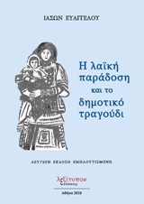 Η ΛΑΙΚΗ ΠΑΡΑΔΟΣΗ ΚΑΙ ΤΟ ΔΗΜΟΤΙΚΟ ΤΡΑΓΟΥΔΙ 2Η ΕΚΔΟΣΗ
