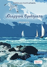 ΑΛΑΡΓΙΝΑ ΘΡΟΪΣΜΑΤΑ ΠΟΙΗΜΑΤΑ