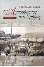 ΑΓΝΟΟΥΜΕΝΟΣ ΣΤΗ ΣΜΥΡΝΗ