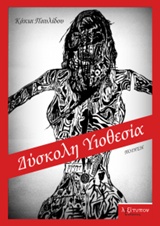 ΔΥΣΚΟΛΗ ΥΙΟΘΕΣΙΑ ΠΟΙΗΣΗ