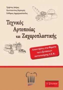 ΤΕΧΝΙΚΟΣ ΑΡΤΟΠΟΙΙΑΣ ΚΑΙ ΖΑΧΑΡΟΠΛΑΣΤΙΚΗΣ ΑΠΑΝΤΗΣΕΙΣ ΣΤΑ ΘΕΜΑΤΑ ΠΙΣΤΟΠΟΙΗΣΗΣ