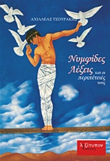 ΝΥΜΦΙΔΕΣ ΛΕΞΕΙΣ ΚΑΙ ΟΙ ΠΕΡΙΠΕΤΕΙΕΣ ΤΟΥΣ