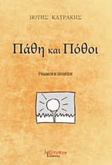 ΠΑΘΗ ΚΑΙ ΠΟΘΟΙ ΓΝΩΜΙΚΗ ΠΟΙΗΣΗ