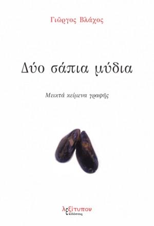 ΔΥΟ ΣΑΠΙΑ ΜΥΔΙΑ ΜΕΙΚΤΑ ΚΕΙΜΕΝΑ ΓΡΑΦΗΣ