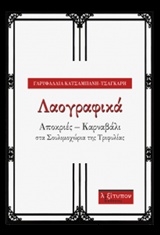 ΛΑΟΓΡΑΦΙΚΑ ΑΠΟΚΡΙΕΣ - ΚΑΡΝΑΒΑΛΙ ΣΤΑ ΣΟΥΛΙΜΟΧΩΡΙΑ ΤΗΣ ΤΡΙΦΥΛΙΑΣ