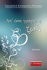 ΑΠ' ΟΣΑ ΓΡΑΦΕΙ Η ΖΩΗ ΔΙΗΓΗΜΑΤΑ