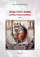 ΤΑΞΙΔΙ ΣΤΟΥΣ ΑΙΩΝΕΣ ΜΕ ΠΥΘΙΕΣ, ΠΟΙΗΤΡΙΕΣ ΚΑΙ ΣΙΒΥΛΛΕΣ