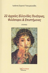 22 ΑΡΧΑΙΕΣ ΕΛΛΗΝΙΔΕΣ ΠΟΙΗΤΡΙΕΣ, ΦΙΛΟΣΟΦΟΙ ΚΑΙ ΕΠΙΣΤΗΜΟΝΕΣ ΙΣΤΟΡΙΚΟ