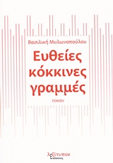 ΕΥΘΕΙΕΣ ΚΟΚΚΙΝΕΣ ΓΡΑΜΜΕΣ ΠΟΙΗΣΗ