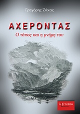 ΑΧΕΡΟΝΤΑΣ Ο ΤΟΠΟΣ ΚΑΙ Η ΜΝΗΜΗ ΤΟΥ