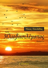ΤΟΥ ΗΛΙΟΒΑΣΙΛΕΜΑΤΟΣ ΠΟΙΗΜΑΤΑ