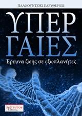 ΥΠΕΡ ΓΑΙΕΣ ΕΡΕΥΝΑ ΖΩΗΣ ΣΕ ΕΞΩΠΛΑΝΗΤΕΣ