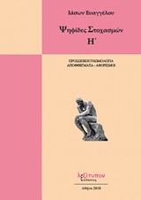 ΨΗΦΙΔΕΣ ΣΤΟΧΑΣΜΩΝ ΠΡΟΣΩΠΙΚΗ ΓΝΩΜΟΛΟΓΙΑ, ΑΠΟΦΘΕΓΜΑΤΑ - ΑΦΟΡΙΣΜΟΙ