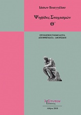 ΨΗΦΙΔΕΣ ΣΤΟΧΑΣΜΩΝ ΠΡΟΣΩΠΙΚΗ ΓΝΩΜΟΛΟΓΙΑ, ΑΠΟΦΘΕΓΜΑΤΑ - ΑΦΟΡΙΣΜΟΙ