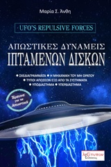 ΑΠΩΣΤΙΚΕΣ ΔΥΝΑΜΕΙΣ ΙΠΤΑΜΕΝΩΝ