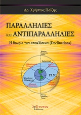 ΠΑΡΑΛΛΗΛΙΕΣ ΚΑΙ ΑΝΤΙΠΑΡΑΛΛΗΛΙΕΣ Η ΘΕΩΡΙΑ ΤΩΝ ΑΠΟΚΛΙΣΕΩΝ (DECLINATIONS)