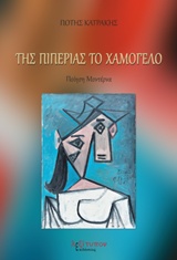 ΤΗΣ ΠΙΠΕΡΙΑΣ ΤΟ ΧΑΜΟΓΕΛΟ ΠΟΙΗΣΗ ΜΟΝΤΕΡΝΑ ΑΛΛΩΣ ΠΟΙΗΣΗ ΤΟΥ ΠΑΡΑΛΟΓΟΥ
