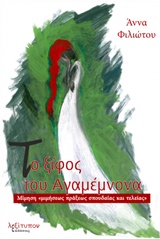 ΤΟ ΞΙΦΟΣ ΤΟΥ ΑΓΑΜΕΜΝΩΝΑ ΜΙΜΗΣΗ "ΜΙΜΗΣΕΩΣ ΠΡΑΞΕΩΣ ΣΠΟΥΔΑΙΑΣ ΚΑΙ ΤΕΛΕΙΑΣ"