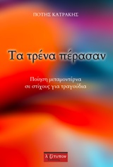 ΤΑ ΤΡΕΝΑ ΠΕΡΑΣΑΝ ΠΟΙΗΣΗ ΜΕΤΑΜΟΝΤΕΡΝΑ ΣΕ ΣΤΙΧΟΥΣ ΓΙΑ ΤΡΑΓΟΥΔΙΑ ΑΛΛΩΣ ΠΟΙΗΣΗ ΤΗΣ ΑΛΛΗΓΟΡΙΑΣ ΚΑΙ ΤΗΣ ΜΕΤΑΦΟΡΑΣ