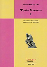 ΨΗΦΙΔΕΣ ΣΤΟΧΑΣΜΩΝ ΠΡΟΣΩΠΙΚΗ ΓΝΩΜΟΛΟΓΙΑ, ΑΠΟΦΘΕΓΜΑΤΑ - ΑΦΟΡΙΣΜΟΙ