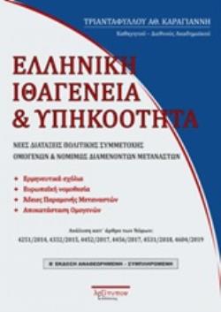 ΕΛΛΗΝΙΚΗ ΙΘΑΓΕΝΕΙΑ ΝΕΕΣ ΔΙΑΤΑΞΕΙΣ ΠΟΛΙΤΙΚΗΣ ΣΥΜΜΕΤΟΧΗΣ ΟΜΟΓΕΝΩΝ ΚΑΙ ΝΟΜΙΜΩΣ ΔΙΑΜΕΝΟΝΤΩΝ ΜΕΤΑΝΑΣΤΣΩΝ