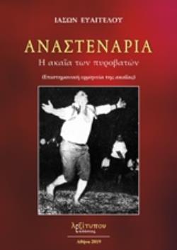 ΑΝΑΣΤΕΝΑΡΙΑ Η ΑΚΑΪΑ ΤΩΝ ΠΥΡΟΒΑΤΩΝ: (ΕΠΙΣΤΗΜΟΝΙΚΗ ΕΡΜΗΝΕΙΑ ΤΗΣ ΑΚΑΪΑΣ)