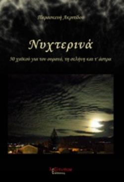 ΝΥΧΤΕΡΙΝΑ 50 ΧΑΪΚΟΥ ΓΙΑ ΤΟΝ ΟΥΡΑΝΟ, ΤΗ ΣΕΛΗΝΗ ΚΑΙ Τ' ΑΣΤΣΡΑ
