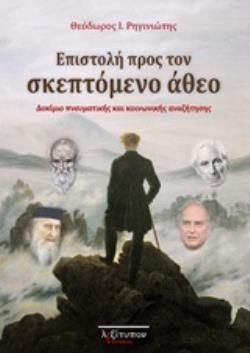 ΕΠΙΣΤΟΛΗ ΠΡΟΣ ΤΟΝ ΣΚΕΠΤΟΜΕΝΟ ΑΘΕΟ ΔΟΚΙΜΙΟ ΠΝΕΥΜΑΤΙΚΗΣ ΚΑΙ ΚΟΙΝΩΝΙΚΗΣ ΑΝΑΖΗΤΗΣΗΣ