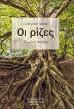 ΟΙ ΡΙΖΕΣ ΓΝΩΜΙΚΗ ΠΟΙΗΣΗ