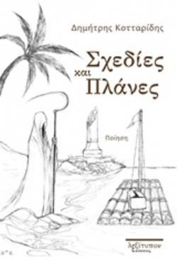 ΣΧΕΔΙΕΣ ΚΑΙ ΠΛΑΝΕΣ ΠΟΙΗΣΗ